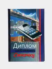 Голубой диплом сына