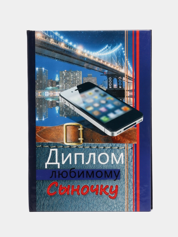 Диплом сына
