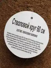 Стволовой круг из кокосового волокна 60 см, Plant!t