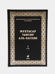 Читай-Умма, книга "Мухтасар тафсир аль-Багави Корана", 1 том