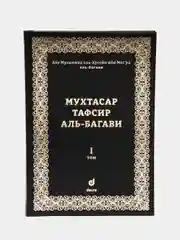 Читай-Умма, книга "Мухтасар тафсир аль-Багави Корана", 1 том