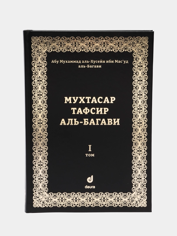 Читай-Умма, книга "Мухтасар тафсир аль-Багави Корана", 1 том