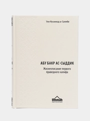 ЧИТАЙ-УММА, Книга Абу Бакр Ас-Сыддик "Жизнеописание праведного халифа"