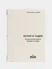 ЧИТАЙ-УММА, Книга Абу Бакр Ас-Сыддик "Жизнеописание праведного халифа"