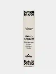 ЧИТАЙ-УММА, Книга Абу Бакр Ас-Сыддик "Жизнеописание праведного халифа"