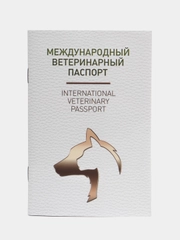 Ветеринарный паспорт для кошек и собак