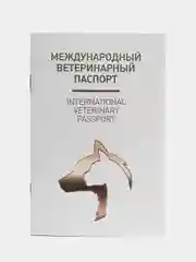 Белый ветеринарный паспорт для кошек и собак