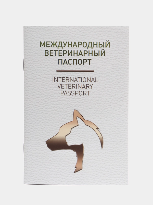 Ветеринарный паспорт для кошек и собак