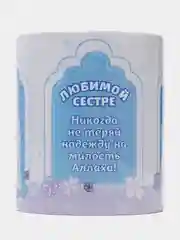 Синий читай-коран / Кружка "Сестре"