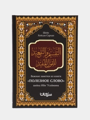 ЧИТАЙ-УММА / Книга "Полезное слово"