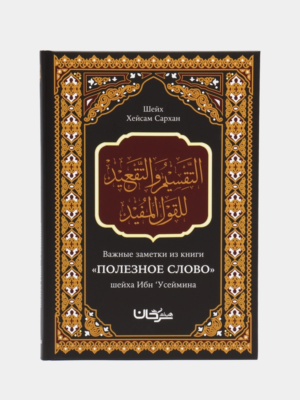 ЧИТАЙ-УММА / Книга "Полезное слово"