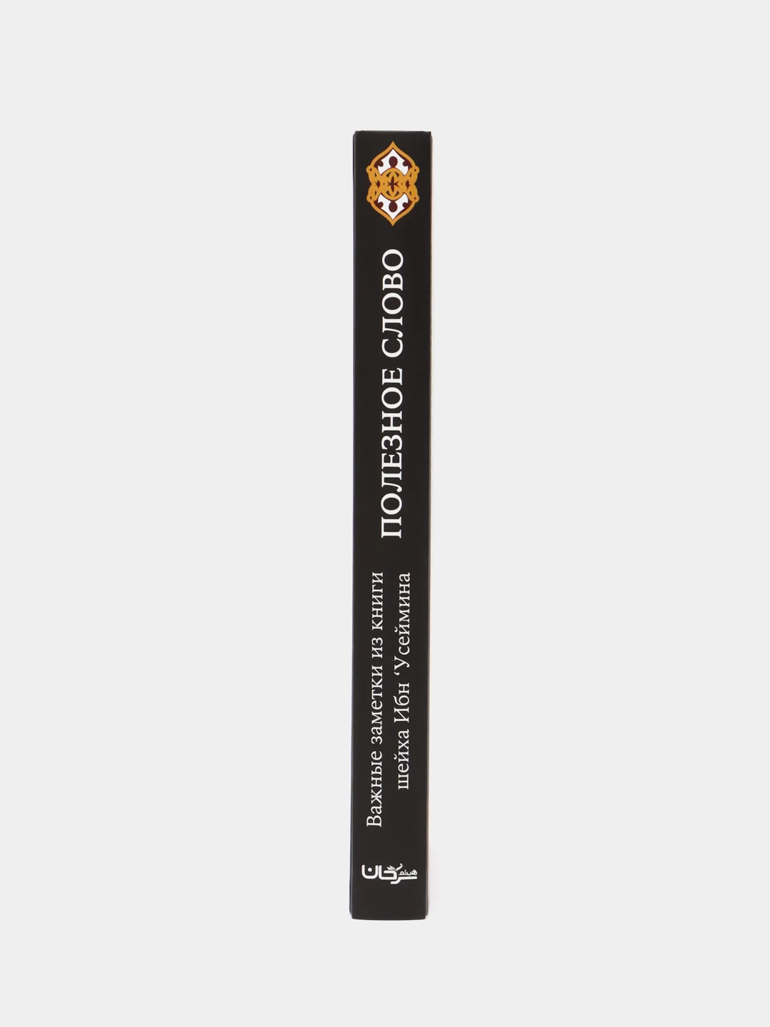 ЧИТАЙ-УММА / Книга "Полезное слово"