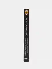 ЧИТАЙ-УММА / Книга "Полезное слово"