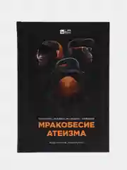 Читай-умма / Книга "Мракобесие атеизма"