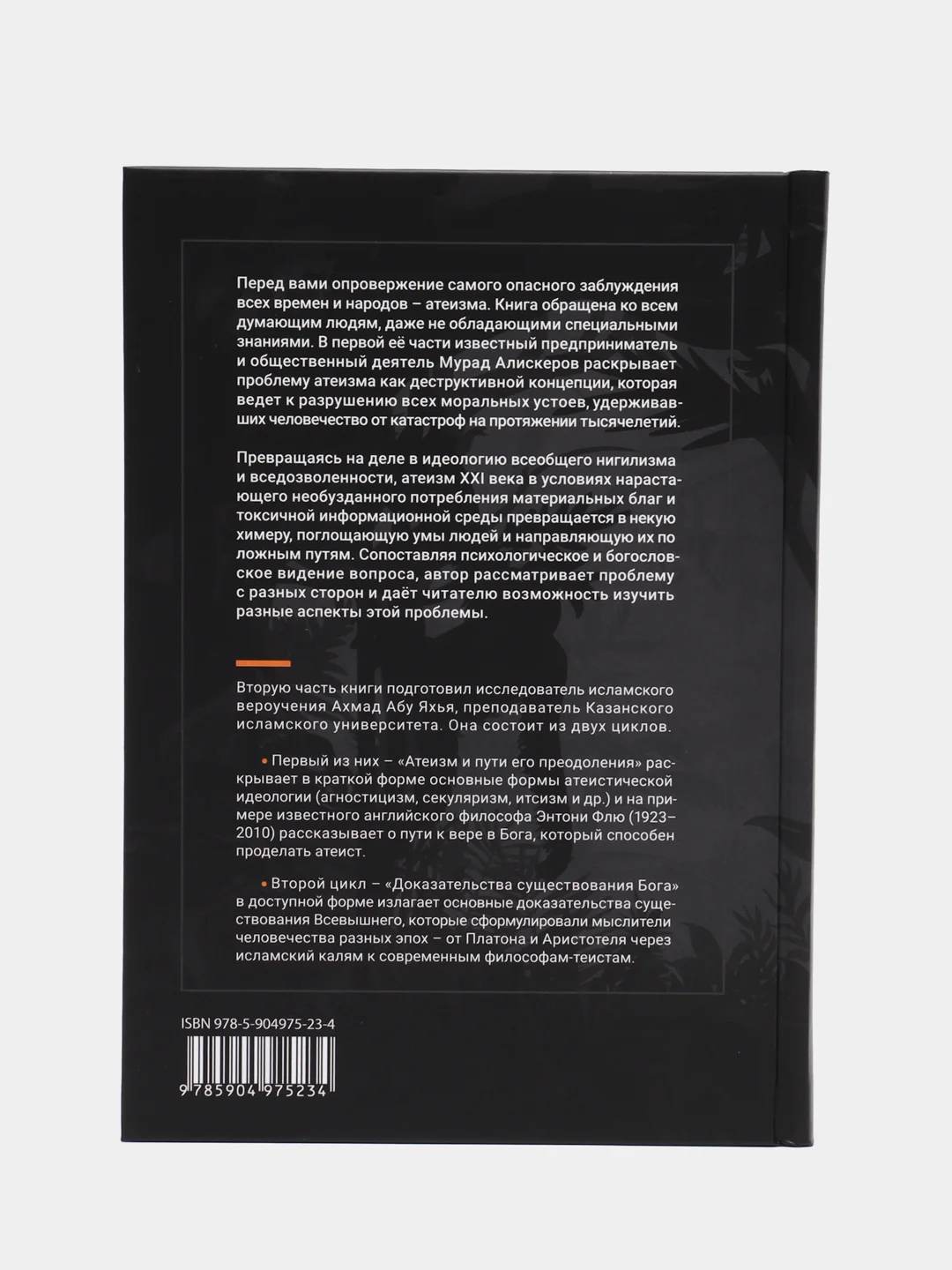 Читай-умма / Книга "Мракобесие атеизма"