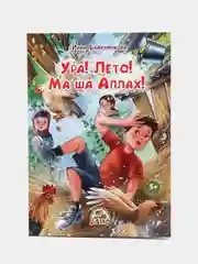 Читай-Умма, Книга "Ура! Лето! Ма ша Аллах!"
