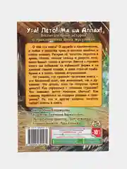 Читай-Умма, Книга "Ура! Лето! Ма ша Аллах!"