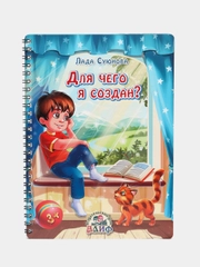 Читай-Умма, Книга "Для чего я создан"