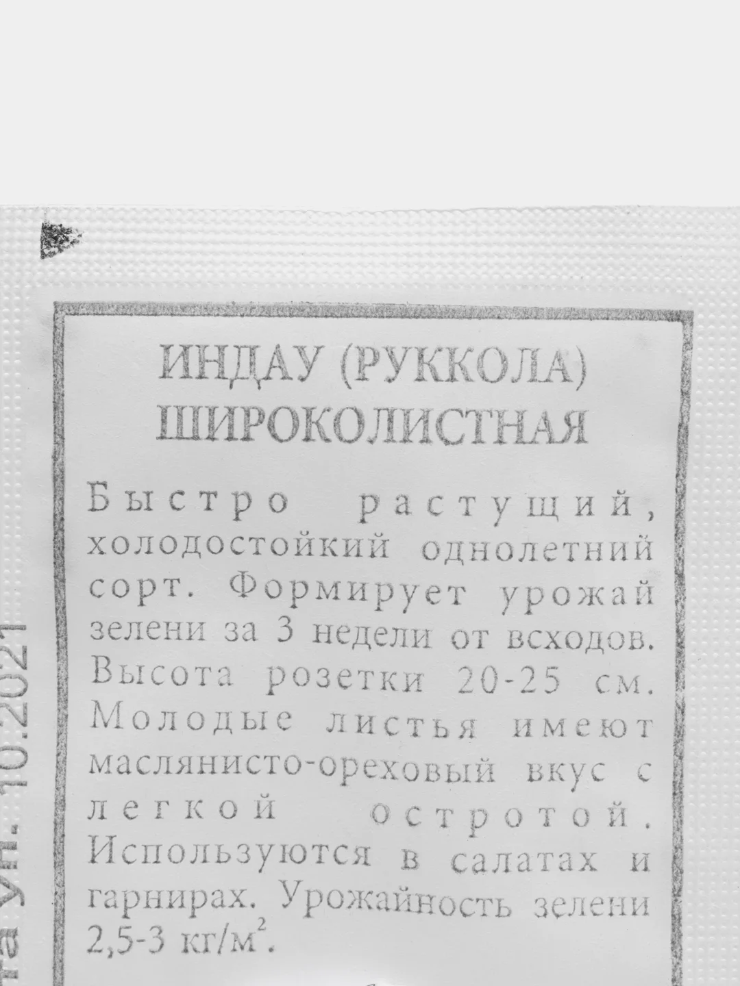 Семена Индау(руккола) ШИРОКОЛИСТНАЯ 0,3 гр. ООО"Агрофирма АЭЛИТА"