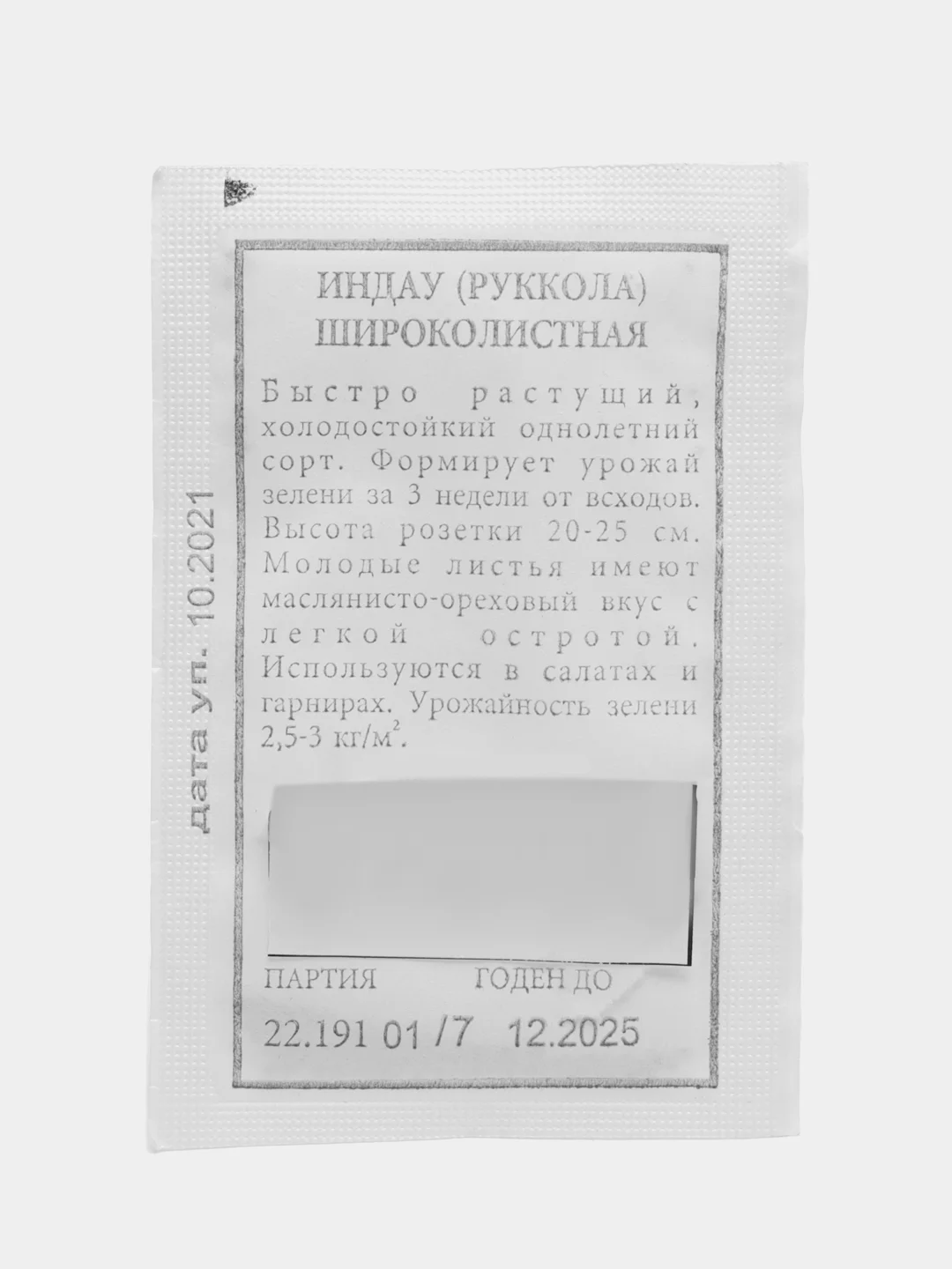 Семена Индау(руккола) ШИРОКОЛИСТНАЯ 0,3 гр. ООО"Агрофирма АЭЛИТА"