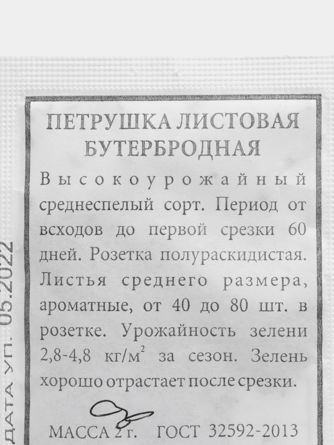 Семена Петрушка листовая "Бутербродная", 2 гр, ООО "Агрофирма Аэлита"