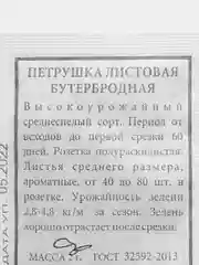 Семена Петрушка листовая "Бутербродная", 2 гр, ООО "Агрофирма Аэлита"