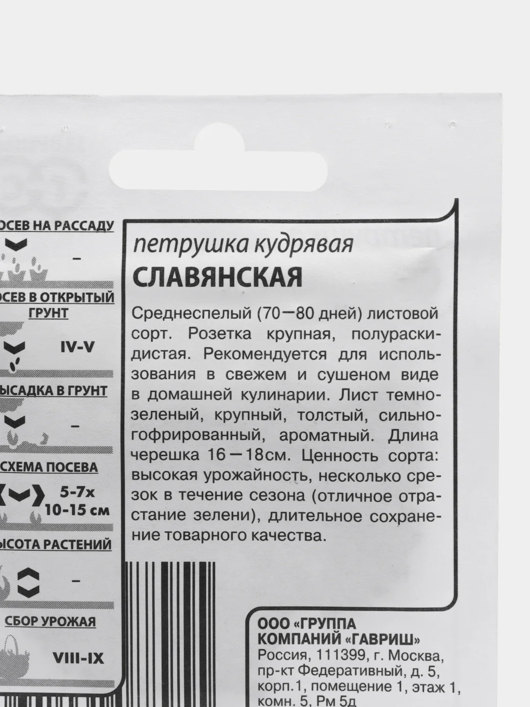 Семена Петрушка кудрявая "Славянская", 2 гр. ООО "ГАВРИШ"