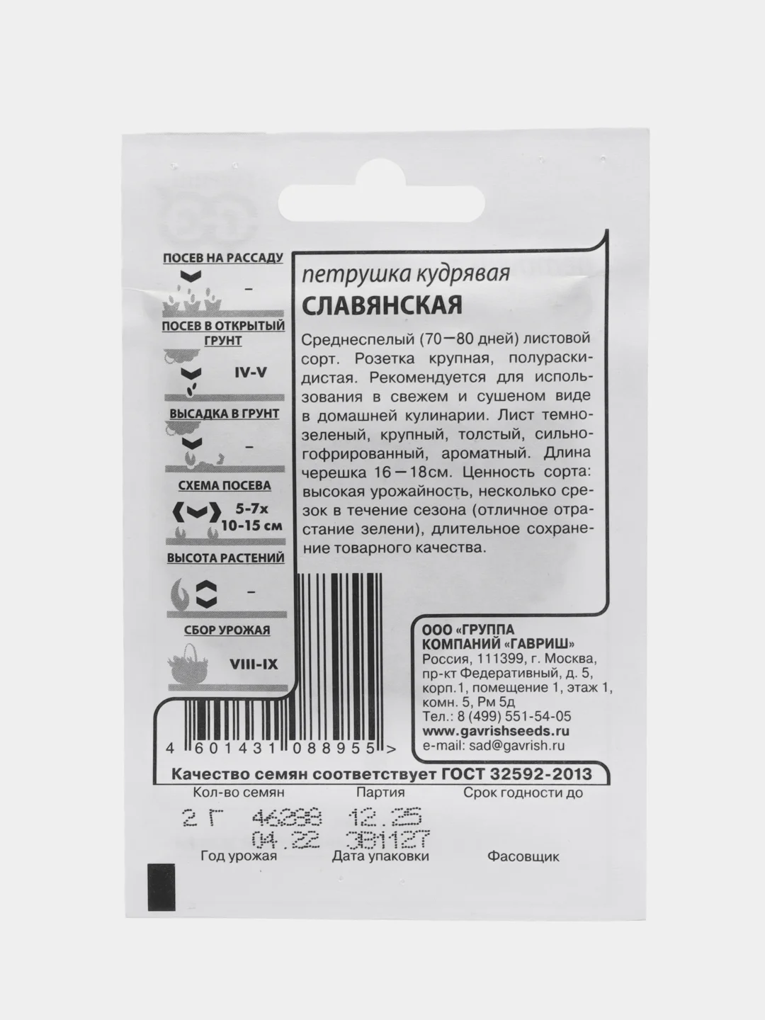 Семена Петрушка кудрявая "Славянская", 2 гр. ООО "ГАВРИШ"