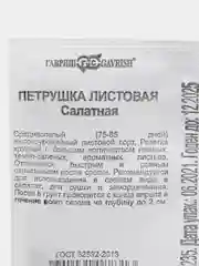 Семена Петрушка листовая салатная, 2 г, Гавриш