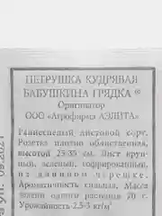 Семена Петрушка кудрявая "Бабушкина грядка", 2 гр. ООО "Агрофирма АЭЛИТА"