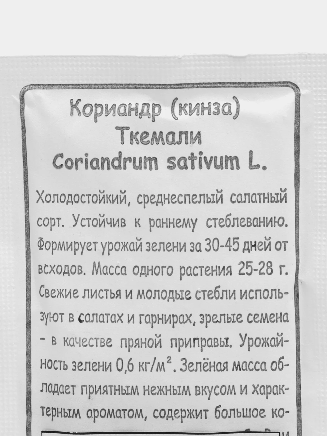 Семена Кориандр(кинза) Ткемали 2гр. МАРС