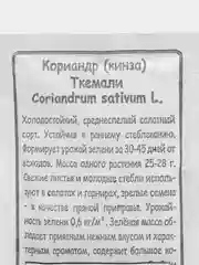 Семена Кориандр(кинза) Ткемали 2гр. МАРС