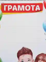 Зеленый диплом / Грамота
