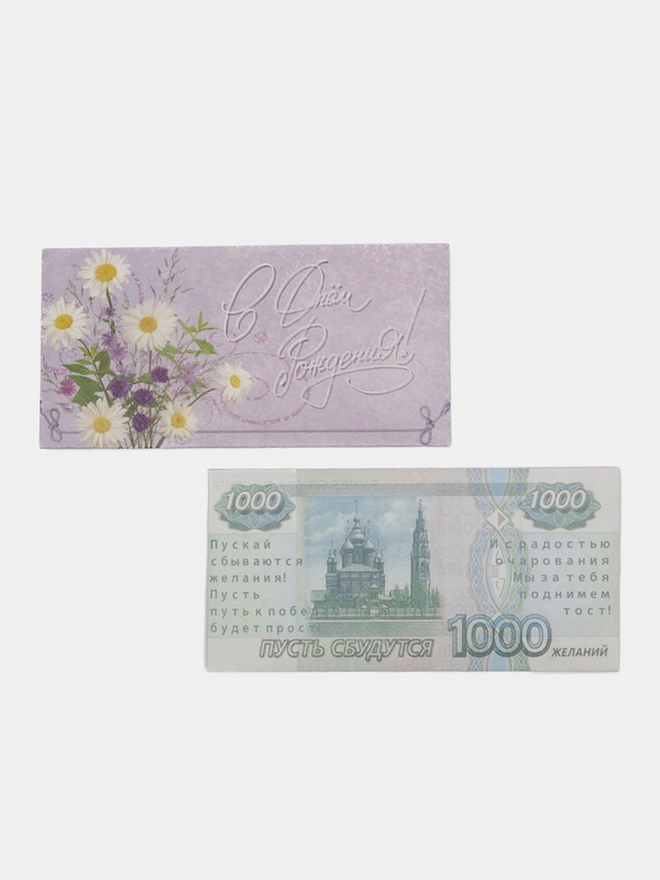 Конверты для денег, комплект 2 конверта: "С днем рождения!", "1000 рублей"