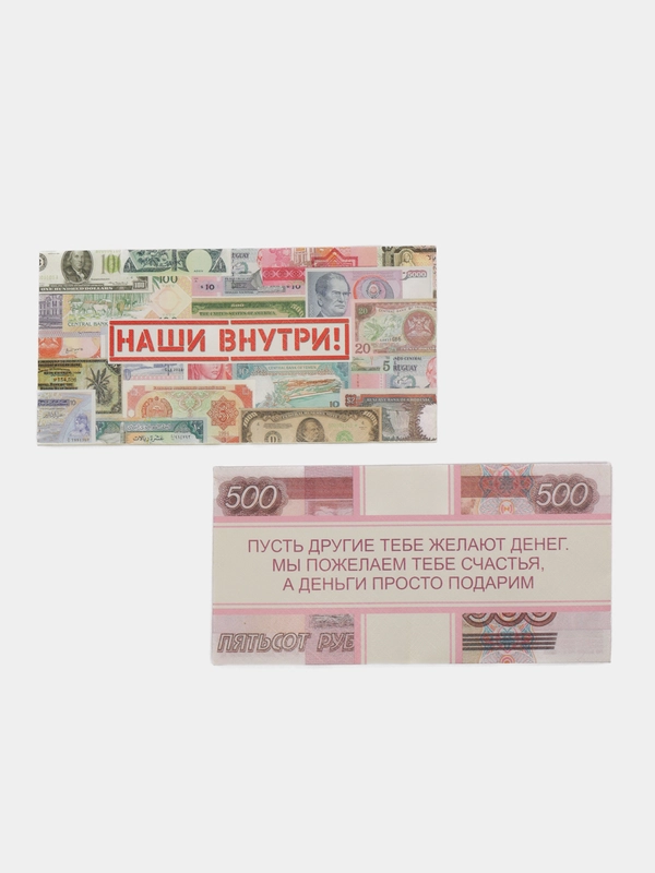 Конверты для денег, комплект 2 конверта: "Наши внутри", "500 рублей"