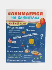 Сборник развивающих заданий "Занимаемся на каникулах", 64 стр