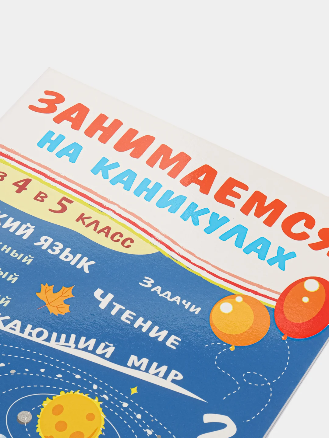 Сборник развивающих заданий "Занимаемся на каникулах", 64 стр