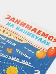 Сборник развивающих заданий "Занимаемся на каникулах", 64 стр