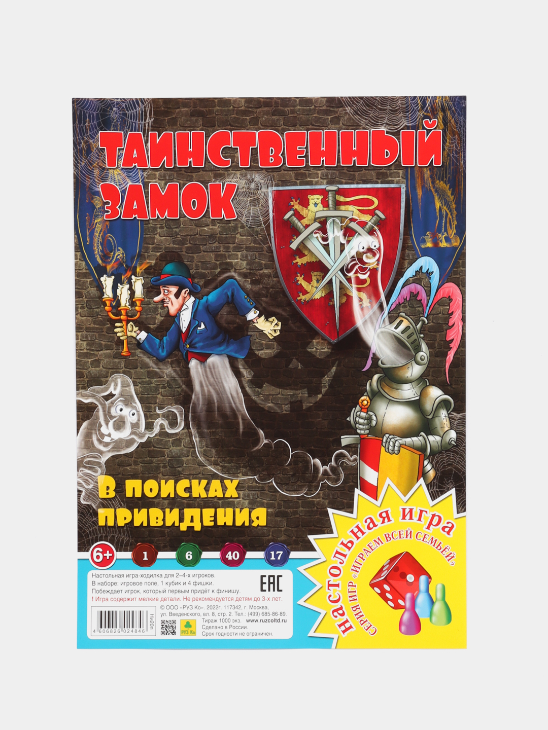 Таинственный замок. В поисках привидения. Настольная игра из серии 