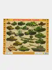 Отечественные танки с 1915 - 2017 гг, пазл детский на подложке, 36 х 28 см., 63 эл