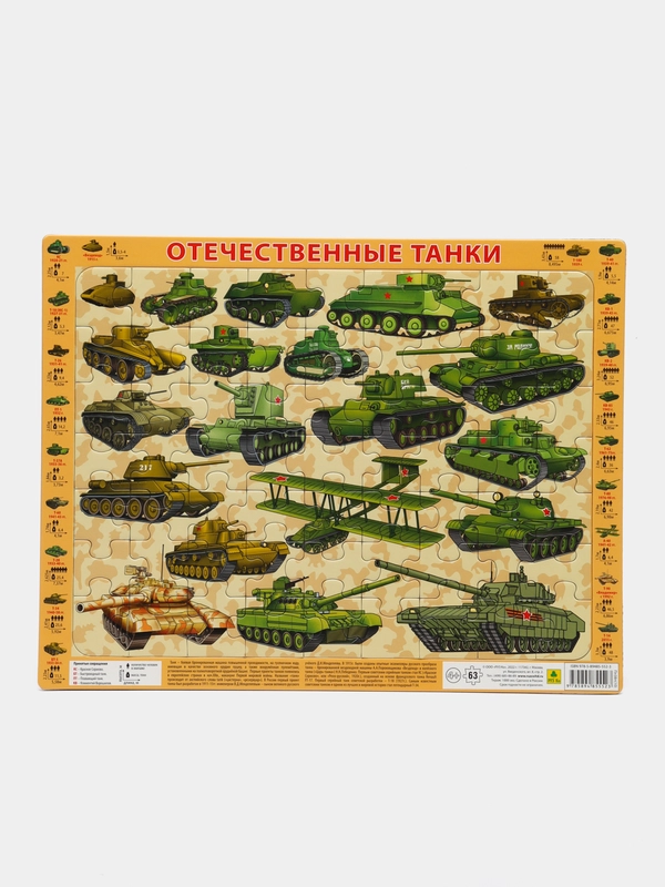 Отечественные танки с 1915 - 2017 гг, пазл детский на подложке, 36 х 28 см., 63 эл