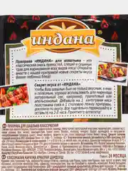 Приправа для шашлыка, Индана, 15 гр