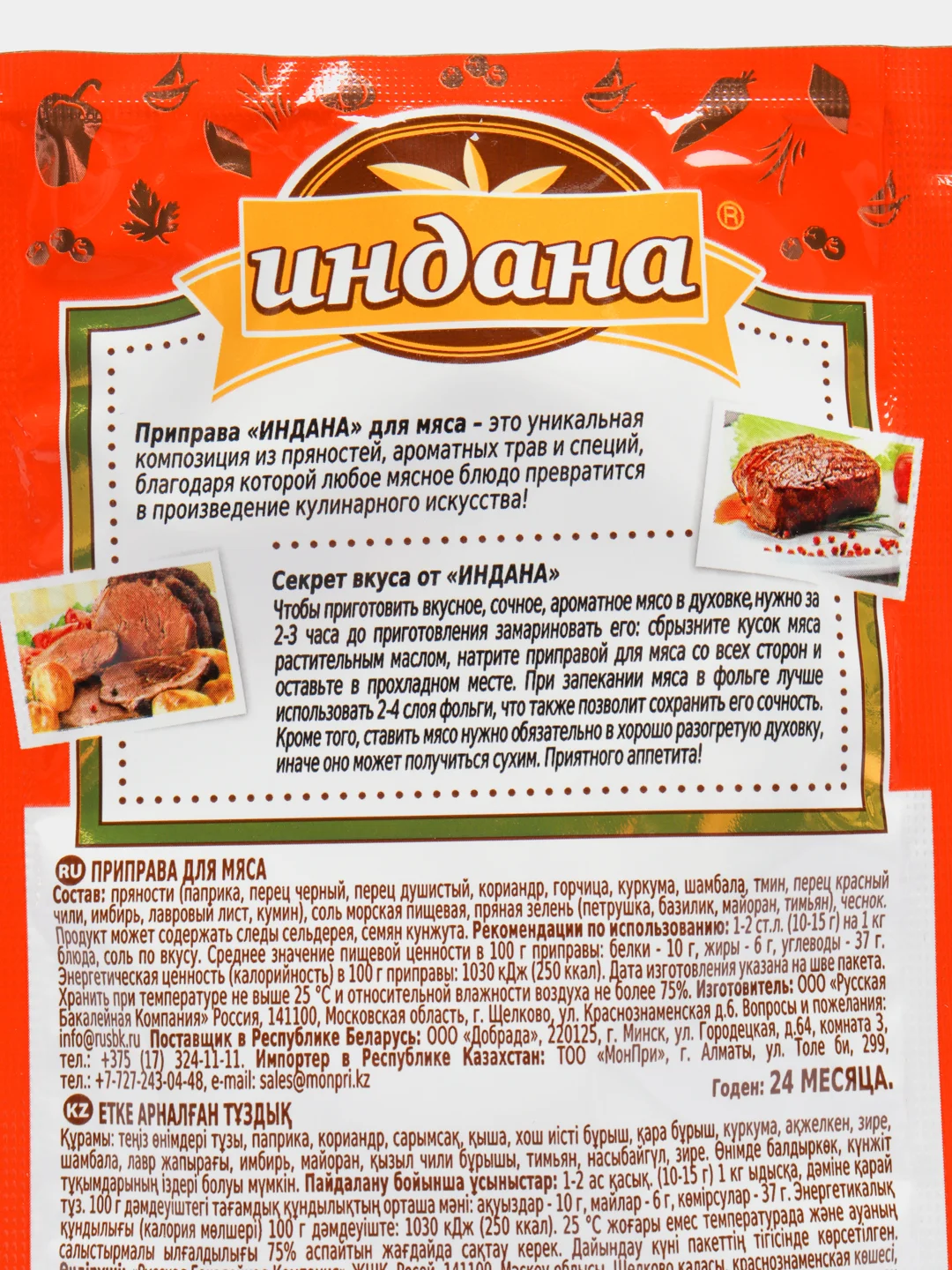 Приправа для мяса, Индана, 15 гр