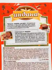 Приправа для мяса, Индана, 15 гр
