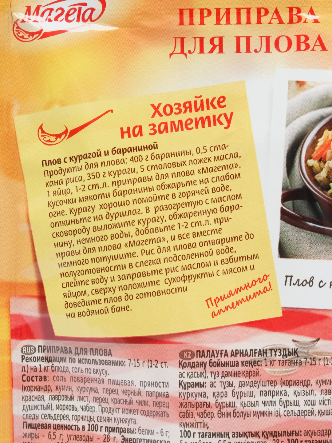 Приправа для плова, Магета, 30 гр
