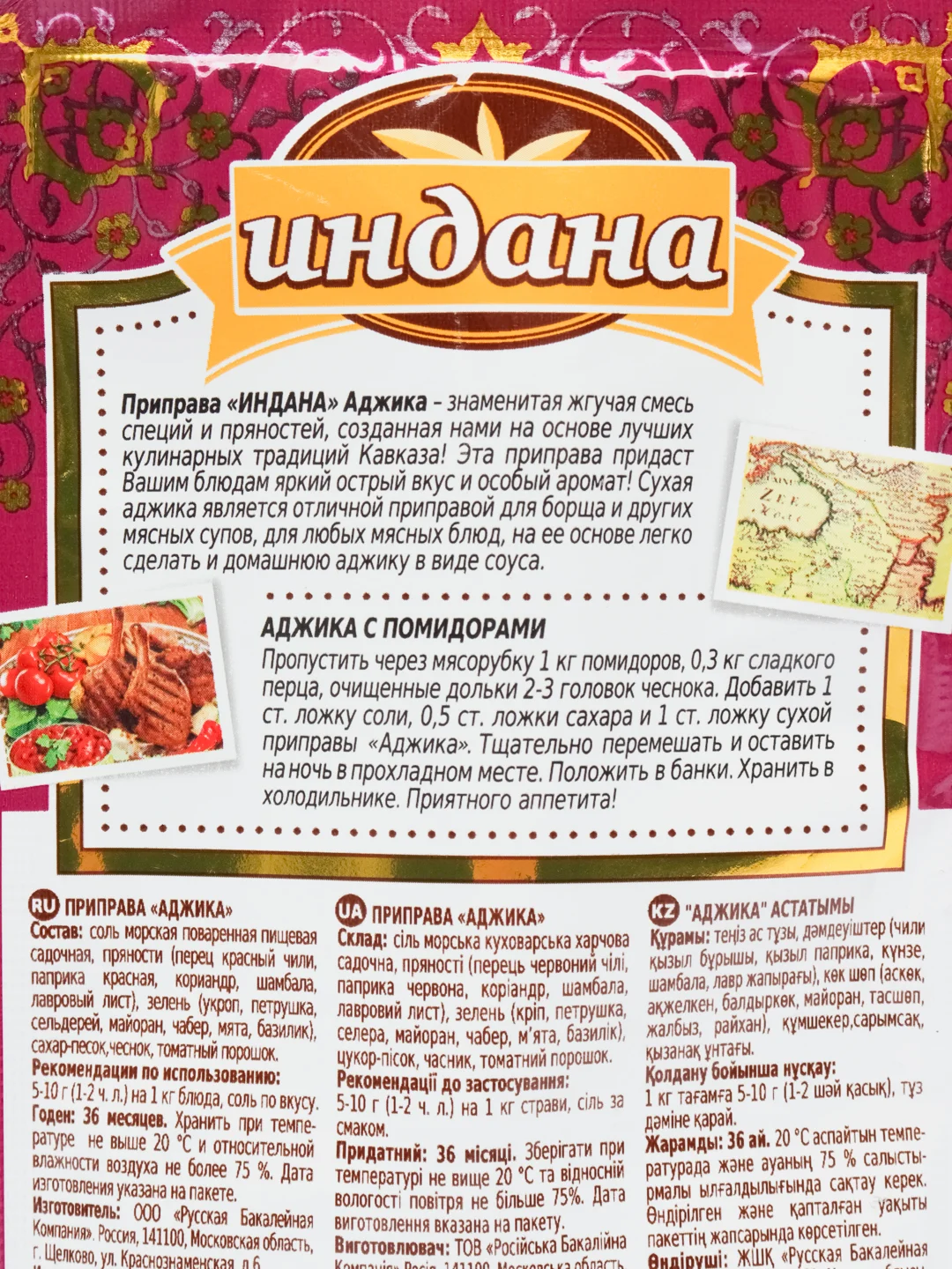 Приправа "Аджика", Индана, 15 гр