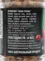 Приправа "Чили-Гриль", Индана, 65 гр