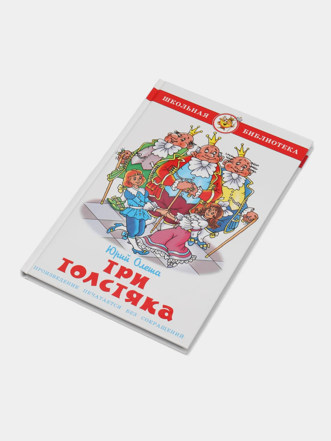 Три Толстяка. Олеша Ю. К.