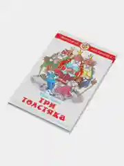 Три Толстяка. Олеша Ю. К.