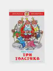 Три Толстяка. Олеша Ю. К.